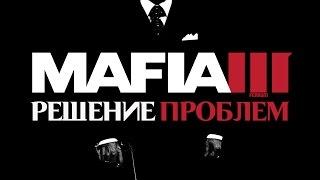 MAFIA 3 - РЕШЕНИЕ ВСЕХ ПРОБЛЕМ (FAQ-видеогайд)