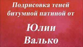 Подрисовка теней битумной патиной. Университет Декупажа. Юлия Валько