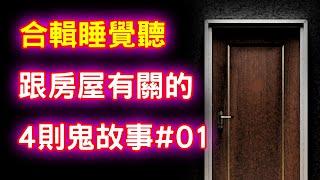 【合輯】跟房屋有關的4則鬼故事#01｜芝麻