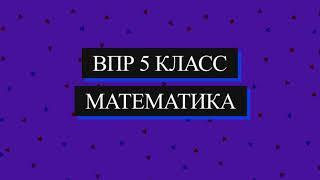 ВПР 2021 Математика. 5 класс. Демоверсия. 8 задание