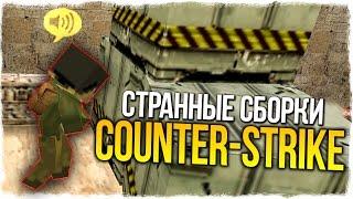 CS 1.6: Minecraft - СТРАННЫЕ СБОРКИ COUNTER-STRIKE - ВЫПУСК #1