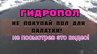 Не покупай пол для палатки не посмотрев это видео! # Гидропол