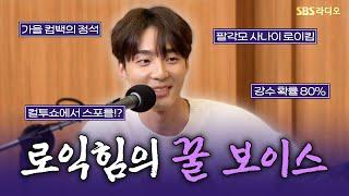 [FULL] 로익힘의 정도가 이븐하네요! 로이킴(Roy Kim) 보는 라디오 | 두시탈출 컬투쇼 | 241022