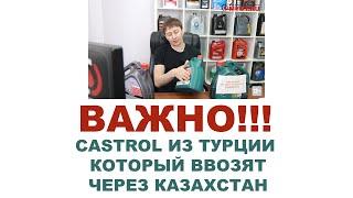 ВАЖНО!!! СДЕЛАЙТЕ РЕПОСТ #CASTROL ИЗ ТУРЦИИ КОТОРЫЙ ВВОЗЯТ ЧЕРЕЗ КАЗАХСТАН   #ANTON_MYGT