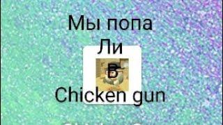 портал нас телепортировал в Chicken gun и мы теперь в планшетах #Финжи супер