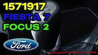 1571917 Рукоятка рычага переключения передач Ford Focus 2, Ford Fiesta 7