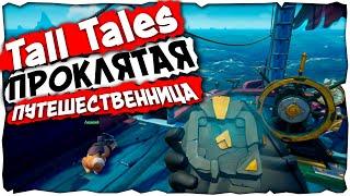 Sea of Thieves: Проклятая Путешественница | Tall Tales #2 (Море Воров)