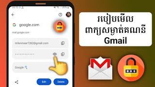 របៀបឆែក Password Gmail ក្នុងទូរសព្ទដៃងាយៗដែលអ្នកគួរដឹង