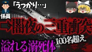 【ゆっくり解説】橋梁の上で列車衝突事故‼️そこに列車が突っ込み真冬の海に真っ逆さま️死者100名超え「桜川橋梁上列車三重衝突事件」