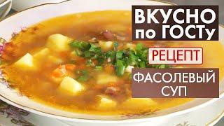 Суп с фасолью | Рецепт | Вкусно по ГОСТу (2020)