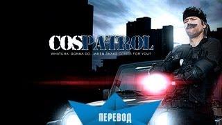 Cos Patrol - Эпизод первый (Снэйк & Морфеус)