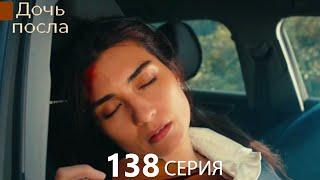 Дочь посла 138 Серия (Русский Дубляж)