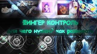 ЧТО ТАКОЕ ФИНГЕР КОНТРОЛЬ В OSU!? КАК ИМПРУВИТЬ И ДЛЯ ЧЕГО ОН НУЖЕН. osu!info #3