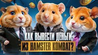 Как вывести деньги из Hamster Kombat?! Какая будет цена?!