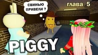 ИСТОРИЯ ПИГГИ Школа довела свинью ‍️ Книга 1 глава 5 / roblox piggy