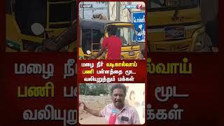 மழை நீர் வடிகால்வாய் பணி பள்ளத்தை மூட வலியுறுத்தும் மக்கள் | Alandur | Chennai | News7 Tamil