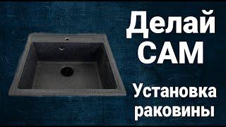 Установка раковины на кухне, монтируем раковину сами.