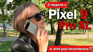 2 НЕДЕЛИ С Pixel 9 Pro XL. ЛУЧШЕ ДРУГИХ ФЛАГМАНОВ?!