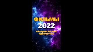 Фильмы 2022 которые стоит посмотреть  ЧТО ПОСМОТРЕТЬ