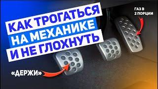 ТРОГАЕМСЯ НА МЕХАНИКЕ И НЕ ГЛОХНЕМ! ПОДГАЗОВКА В 2 ПОРЦИИ!Getting started with a manual transmission