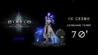 Diablo 3 - 9 сезон - сезонный герой с jago #4