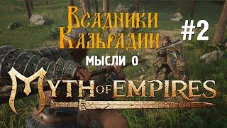 Мысли о Myth of Empires #2. Я разочарован