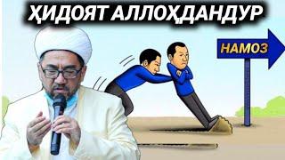 Hidoyat Allohdandir |nuriddin hoji domla | Нуриддин ҳожи домла