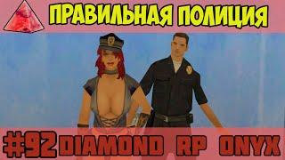 Diamond RP Onyx [#92] Правильная полиция [SAMP]