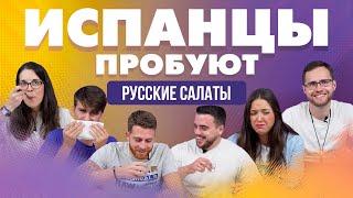 Испанцы пробуют русские салаты