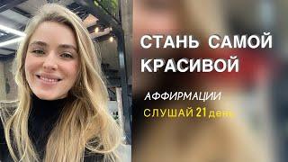 СТАНЬ САМОЙ КРАСИВОЙ. Аффирмации. Для результата необходимо слушать 21 день