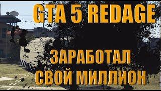 REDAGE - RP WHITE | ЗАРАБОТОК НА АВТОБУСНИКЕ | GTA 5 ONLINE