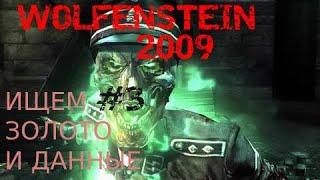 Wolfenstein 2009►  ФИНАЛ Находим все пропущенные золото,данные и фолианты►ПРОХОЖДЕНИЯ ►БЕЗ КОММЕНТ