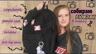 Собираю Рюкзак в ШКОЛУ Back to school 2020// Канцелярия+ Учебники+ Тетради+ Пенал