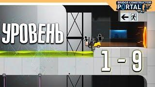 Bridge Constructor Portal прохождение на русском  Уровень 1 -9