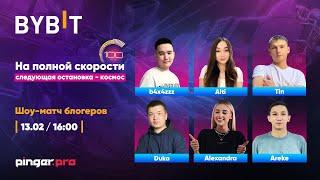 Pinger.Pro x Bybit Showmatch #3 | Битва стримеров в Rocket League | НАСКОЛЬКО ХОРОШ ТИМЛЕЙ БЛОГЕРОВ?