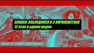 ВОЙНА ТРЕХ КОРОЛЕВСТВ! 12 ТАПКОВ В ОДНОМ ВИДЕО! Empires Puzzles