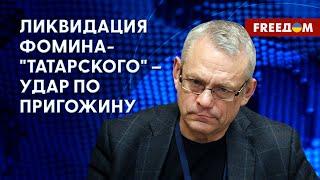 Гибель Фомина-"Татарского". В убийстве замешаны спецслужбы РФ? Мнение Яковенко