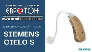 Обзор на слуховой аппарат Siemens Cielo