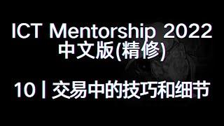 ICT Mentorship 2022 中文版（精修）丨[10]交易中的技巧和细节