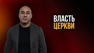 "Власть церкви". Мгер Шакарян 17.04.2022