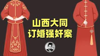山西大同订婚强奸案：人情与法理的纠结