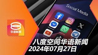 2024.07.27 八度空间华语新闻 ǁ 8PM 网络直播【今日焦点】拥800万用户社媒须准证 / 罗里撞货卡酿2死5伤 / 气候炎热湖水干涸