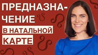 Что такое предназначение в натальной карте / Как узнать свои КАРМИЧЕСКИЕ ЗАДАЧИ