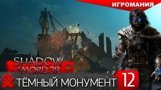 Middle-earth: Shadow of Mordor #12 - Темный монумент