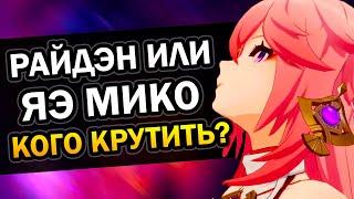 Яэ Мико или Райдэн - кого крутить? Genshin Impact 2.5