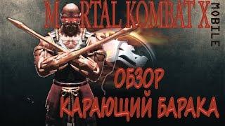 ОБЗОР BARAKA ранний доступ - Mortal Kombat X Mobile