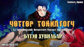 [ ЧӨТГӨР ТОНИЛГОГЧ ] Бүтэн Хувилбар. SUBSCRIBE дарж дэмжээрэй.