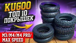 ТОП 10 литых бескамерных покрышек Kugoo M3/M4/M4 PRO