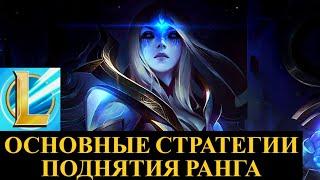 ОСНОВНЫЕ СТРАТЕГИИ ПОДНЯТИЯ РАНГА Вайлд Рифт | League of Legends Wild Rift #wildrift