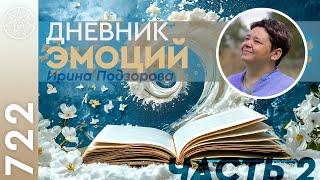 #722 Дневник эмоций: от теории к практике. Эгоизм и любовь. Анализ страха. Ментальные установки. Ч.2